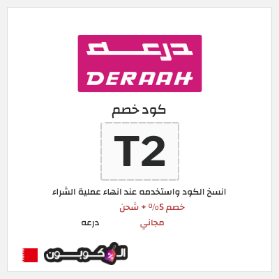 كوبون خصم درعه (T2) خصم 5% + شحن مجاني