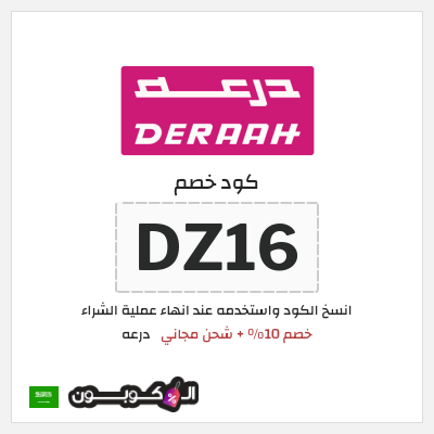 كوبون خصم درعه (DZ16) خصم 10% + شحن مجاني