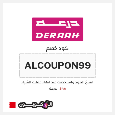 كوبون خصم درعة (ALCOUPON99) 5%