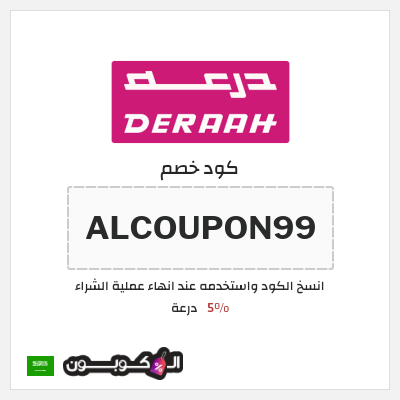 كوبون خصم درعة (ALCOUPON99) 5%
