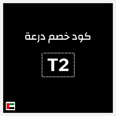 كوبون خصم درعة (T2) كود خصم درعه 2025