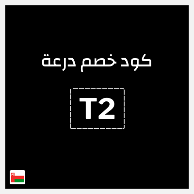 كوبون خصم درعة (T2) 5%