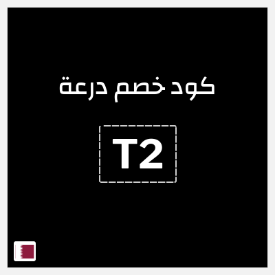 كوبون خصم درعة (T2) 5%