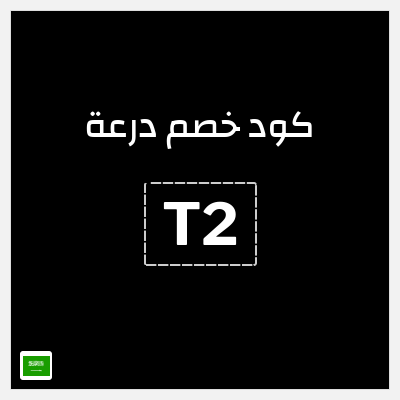 كوبون خصم درعة (T2) كود خصم درعه 2025
