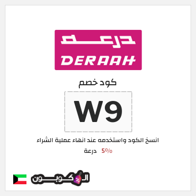 كوبون خصم درعة (W9) كود خصم درعه 2025