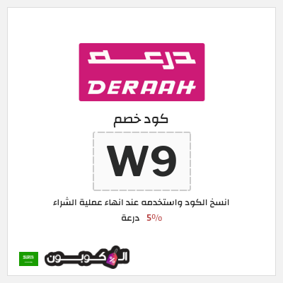 كوبون خصم درعة (W9) كود خصم درعه 2025