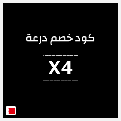 كوبون خصم درعة (X4) 5%