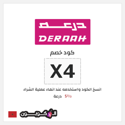 كوبون خصم درعة (X4) كود خصم درعه 2025