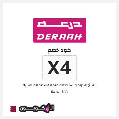 كوبون خصم درعة (X4) كود خصم درعه 2025