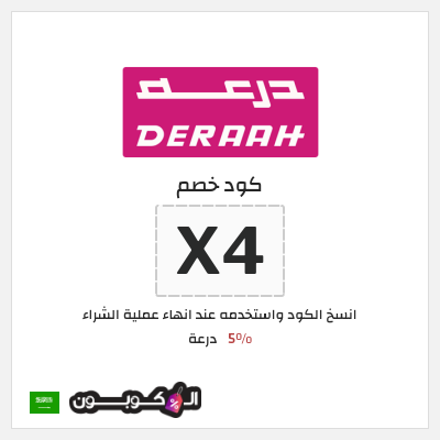 كوبون خصم درعة (X4) 5%