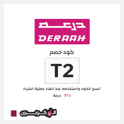 كوبون خصم درعة (T2) كود خصم درعه 2025