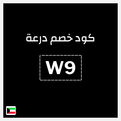 كوبون خصم درعة (W9) 5%