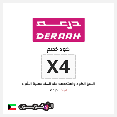 كوبون خصم درعة (X4) كود خصم درعه 2025