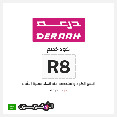 كوبون خصم درعة (R8) كود خصم درعه 2025