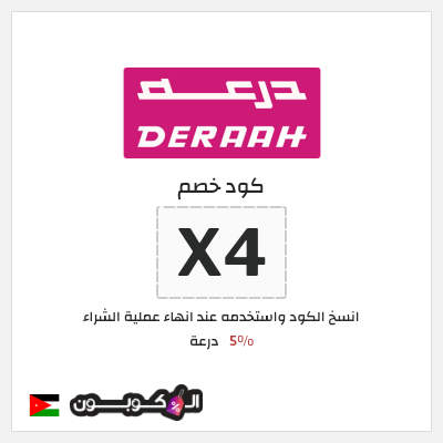 كوبون خصم درعة (X4) كود خصم درعه 2025