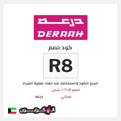 كوبون خصم درعه (R8) خصم 5% + شحن مجاني