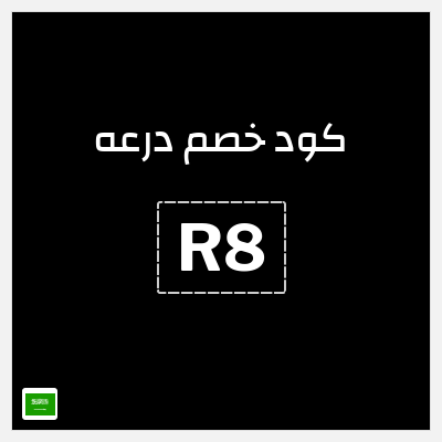 كوبون خصم درعه (R8) خصم 5% + شحن مجاني