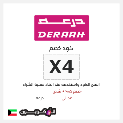 كوبون خصم درعه (X4) خصم 5% + شحن مجاني