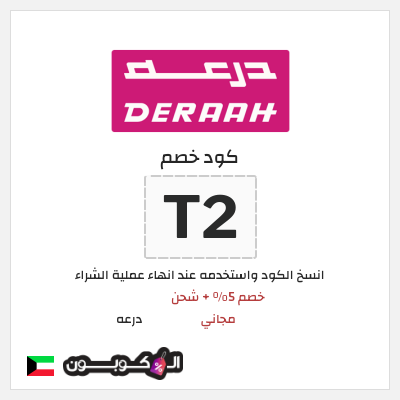 كوبون خصم درعه (T2) خصم 5% + شحن مجاني