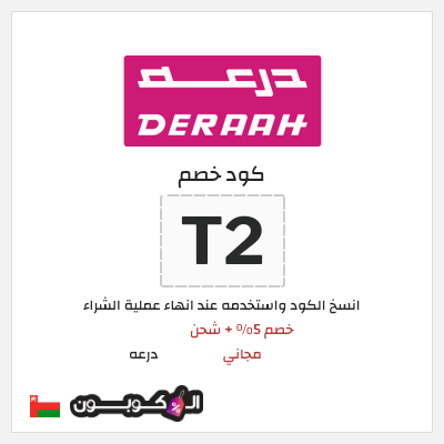 كوبون خصم درعه (T2) كود خصم درعه 2025