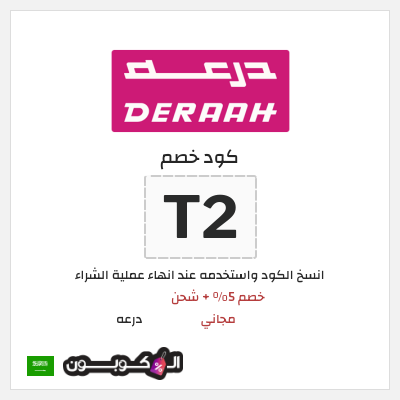 كوبون خصم درعه (T2) كود خصم درعه 2025
