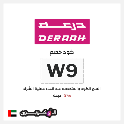 كوبون خصم درعة (T2) كود خصم درعه 2025