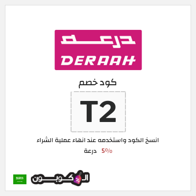 كوبون خصم درعة (X4) كود خصم درعه 2025