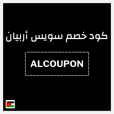 كود كوبون خصم سويس أربيان 15٪ خصم