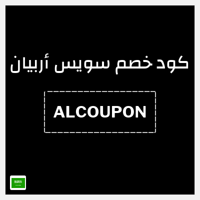 كود كوبون خصم سويس أربيان 15٪ خصم