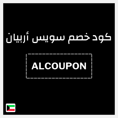 نصيحة سويس أربيان