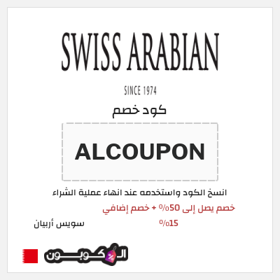 كود كوبون خصم سويس أربيان 15٪ خصم