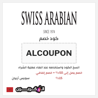 كود كوبون خصم سويس أربيان 15٪ خصم