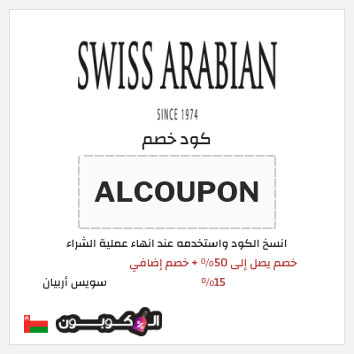 كود كوبون خصم سويس أربيان 15٪ خصم