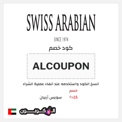 كود كوبون خصم سويس أربيان 15٪ خصم