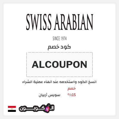 كود كوبون خصم سويس أربيان 15٪ خصم