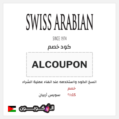 كود كوبون خصم سويس أربيان 15٪ خصم