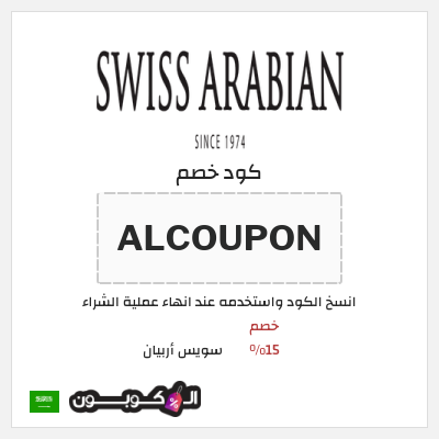 كود كوبون خصم سويس أربيان 15٪ خصم