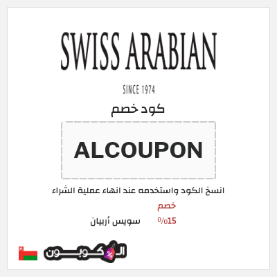 كوبون خصم سويس أربيان (ALCOUPON) خصم 15%