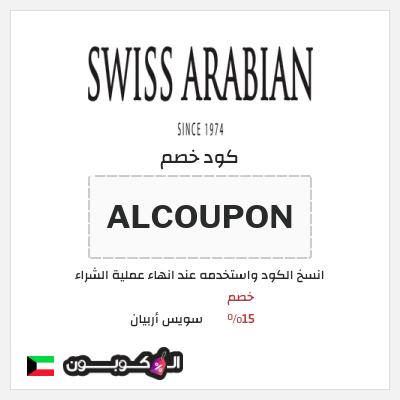 كوبون خصم سويس أربيان (ALCOUPON) خصم 15%