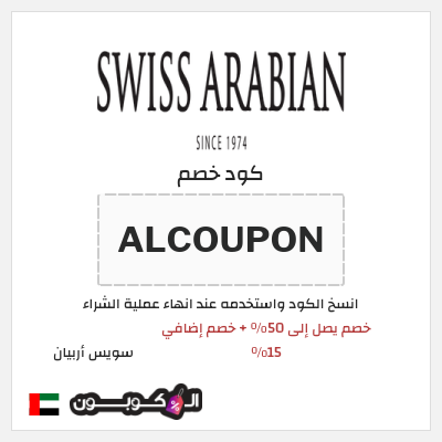 كوبون خصم سويس أربيان (ALCOUPON) خصم يصل إلى 50٪ + خصم إضافي 15٪