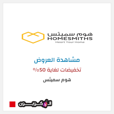 كود كوبون خصم هوم سميثس تخفيضات لغاية 50%