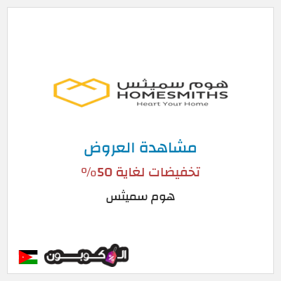 كود كوبون خصم هوم سميثس تخفيضات لغاية 50%