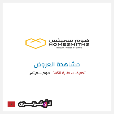 كود كوبون خصم هوم سميثس تخفيضات لغاية 50%