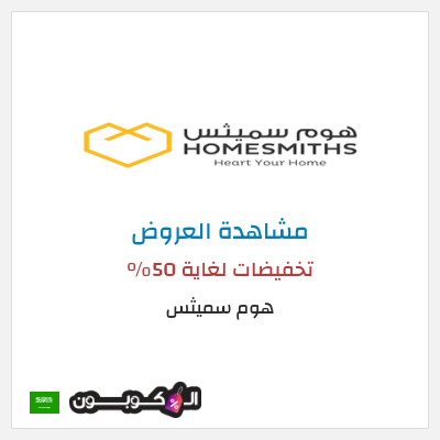 كود كوبون خصم هوم سميثس تخفيضات لغاية 50%