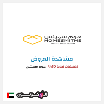 تنزيلات هوم سميثس تخفيضات لغاية 50%