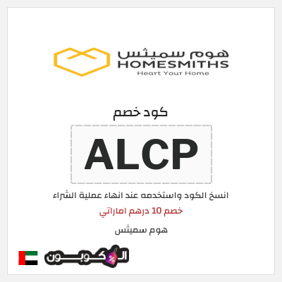 كوبون خصم هوم سميثس (ALCP) خصم 10 درهم اماراتي