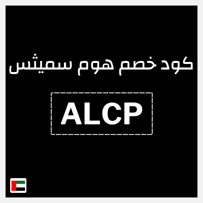 كوبون خصم هوم سميثس (ALCP) خصم 10 درهم اماراتي