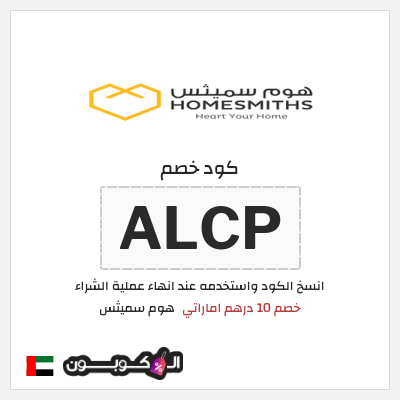 كوبون خصم هوم سميثس (ALCP) خصم 10 درهم اماراتي