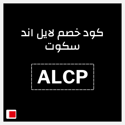 كود كوبون خصم لايل اند سكوت 15٪ خصم