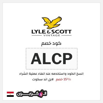 كود كوبون خصم لايل اند سكوت 15٪ خصم